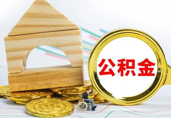 东至公积金怎么领取（怎么领取公积金钱）